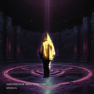 магическое пространство