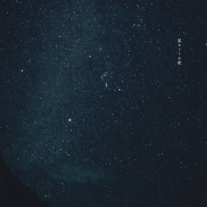 星めぐりの歌