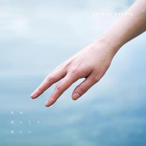 やめるときも、すこやかなるときも