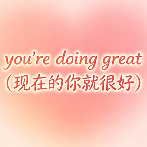 You're Doing Great (现在的你就很好)