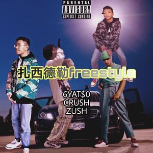 扎西德勒freestyle(Prod by. Simon Marcus)