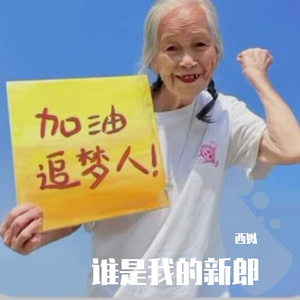 伤不起之一走就是几万里