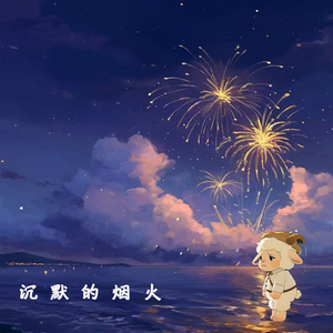 沉默的烟火(懒羊羊版)