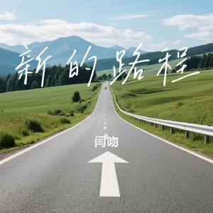 新的路程