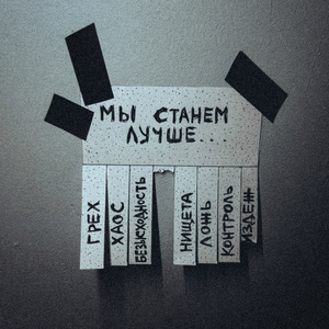 Мы станем лучше