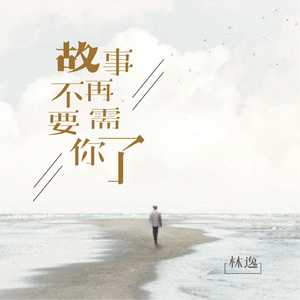 故事不再需要你了