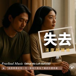 失去溫度的擁抱-序 | Prelude to Goodbye | 靈魂詩篇