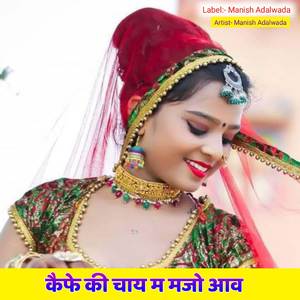 कैफे की चाय म मजो आव
