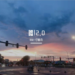 嘘2.0（prod by BECU BEATZ）