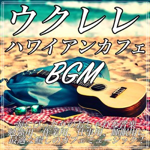 仕事用カフェ ウクレレ BGM