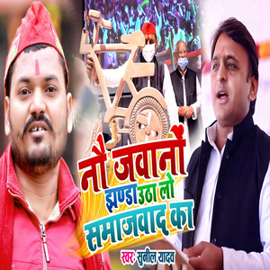 Nau Jawano Jhanda Utha Lo Samajwad Ka