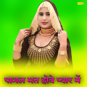 पागल मत होवे प्यार में