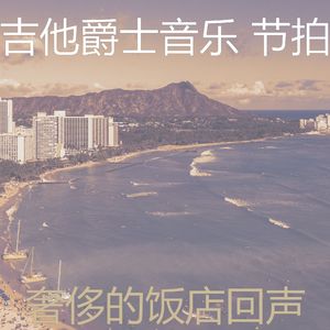 柔和的饭店时刻