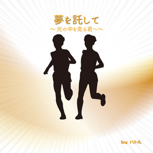 夢を託して〜光の中を走る君へ〜