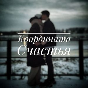Координата Счастья