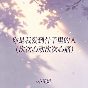 你是我爱到骨子里的人(次次心动次次心痛)