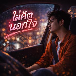 แพ้ใจเธอ