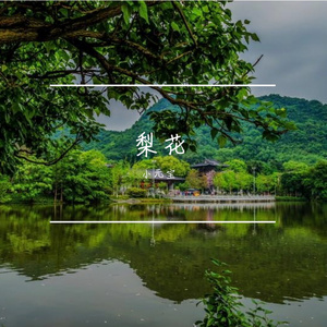 古韵电音间的搁笔之音