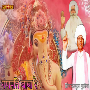 Ganpati Bappa Re
