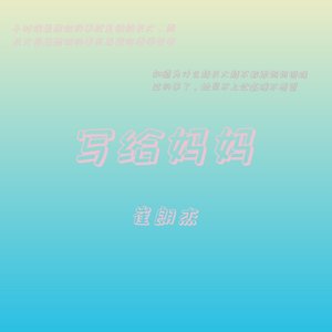 写给妈妈（prod by Gr33nart Beats）