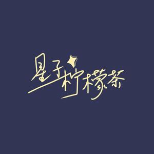 星子柠檬茶（余邃0722生贺曲）