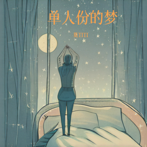 单人份的梦