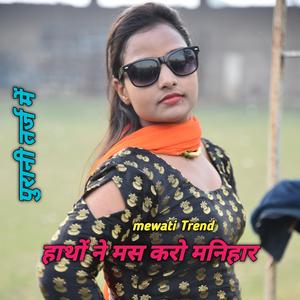 हाथों ने मस करो मनिहार