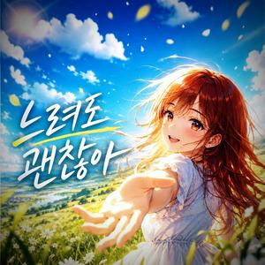 언덕을 넘어 (조금 더 이대로)