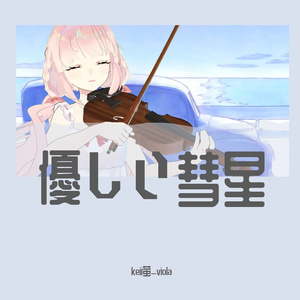 優しい彗星（温柔的彗星）《动物狂想曲/BEASTARS》第二季ED 中提琴与钢琴 YOASOBI