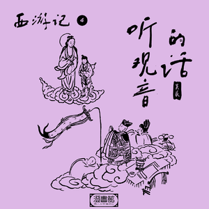 菩萨显圣种下取经因果 唐王御弟合饮此乃素酒