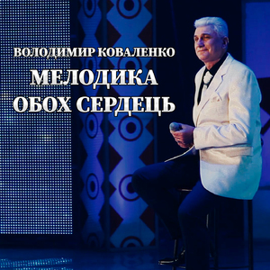 Мелодика обох сердець