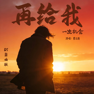 再给我一次机会 (舞曲版)