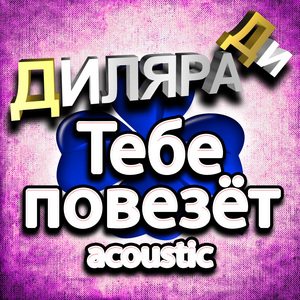 Тебе повезёт (Acoustic Version)