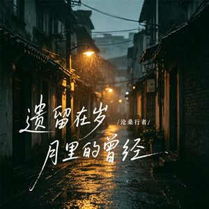 遗留在岁月里的曾经