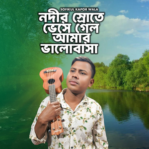 নদীর স্রোতে ভেসে গেল আমার ভালোবাসা