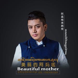 美丽的阿妈啦
