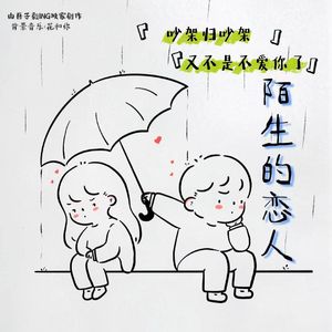 陌生的恋人（原创）