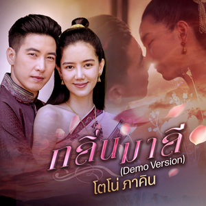 กลิ่นมาลี (Demo Version)