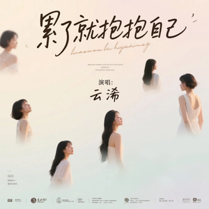 累了就抱抱自己(节奏版)