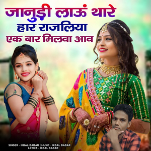 janudi lau thare har rajliya ek baar milva aav