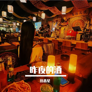 昨夜的酒-RD九曜