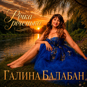 Річка - річенька
