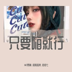 只要嗨就行 (DJ乐乐版)