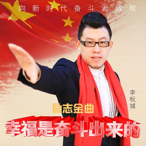 幸福是奋斗出来的