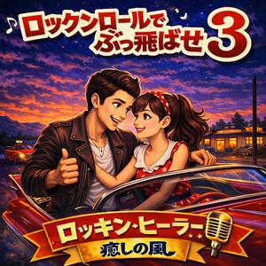 ブギウギで今夜は恋ね