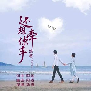 格式转换-还想牵你手