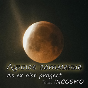 Лунное Затмение (feat. INCOSMO)