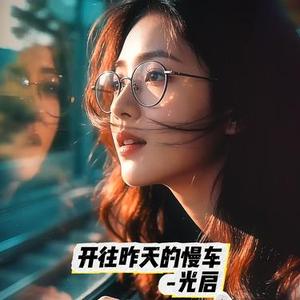 开往昨天的慢车