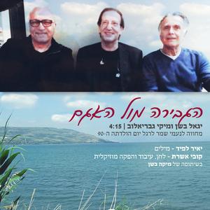 הגבירה מול האגם