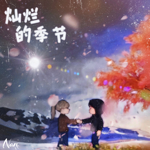 灿烂的季节(Prod.AZYAIRE)